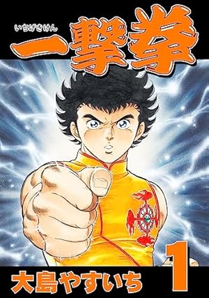 一撃伝【完全版】(1) | 大島やすいち | マンガ | Kindleストア | Amazon